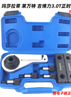 玛莎拉蒂莱万特levante吉博力Ghibli总裁3.0T发动机正时工具M156