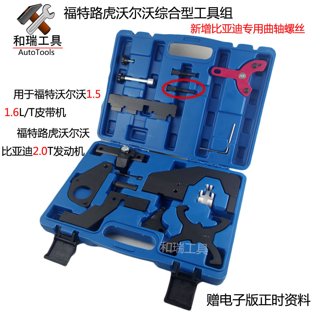 沃尔沃比亚迪s7路虎极光锐界2.0t福特福克斯 翼虎1.5/1.6正时工具
