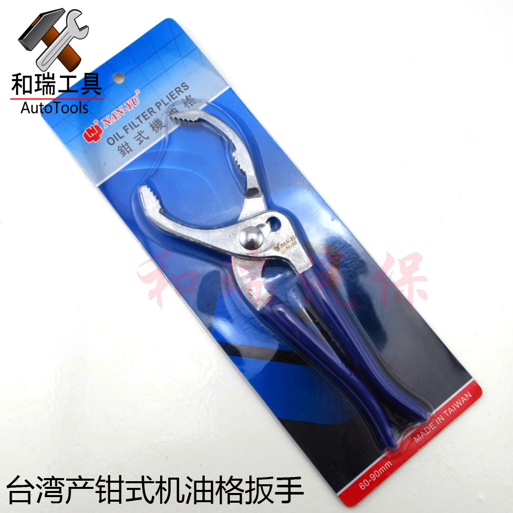 台湾南豫 钳式机油格扳手 机滤扳手60-90mm 机油格扳手 优惠促销