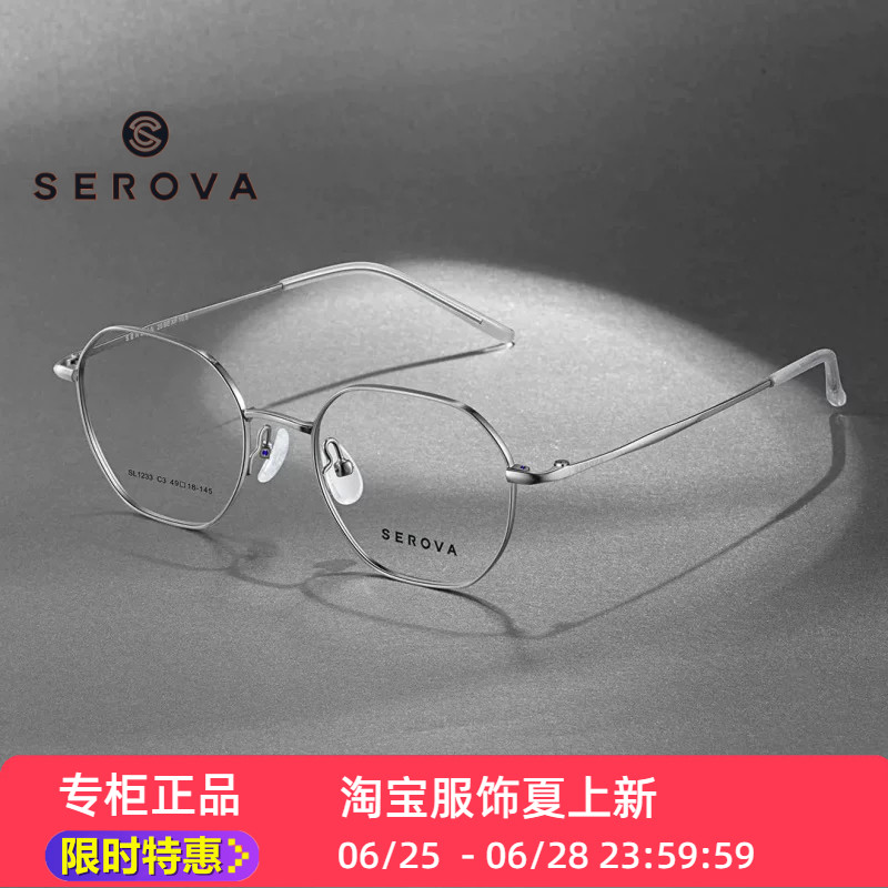 新款SEROVA施洛华SL1233方形超轻几何多边眼镜框架小尺寸49mm