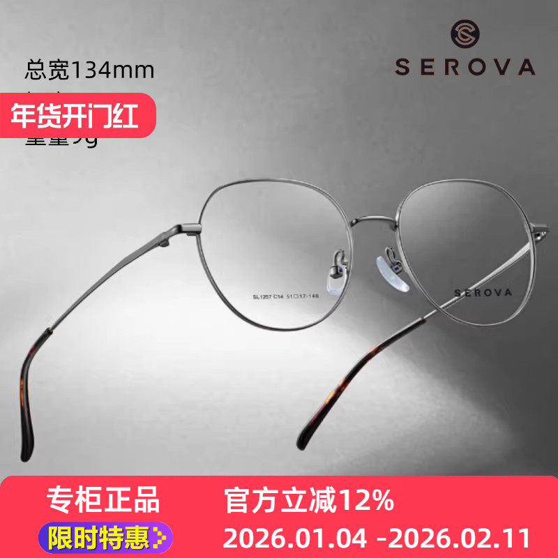 新款SEROVA施洛华SL1257眼镜框架优质金属圆框素颜百搭轻松休闲