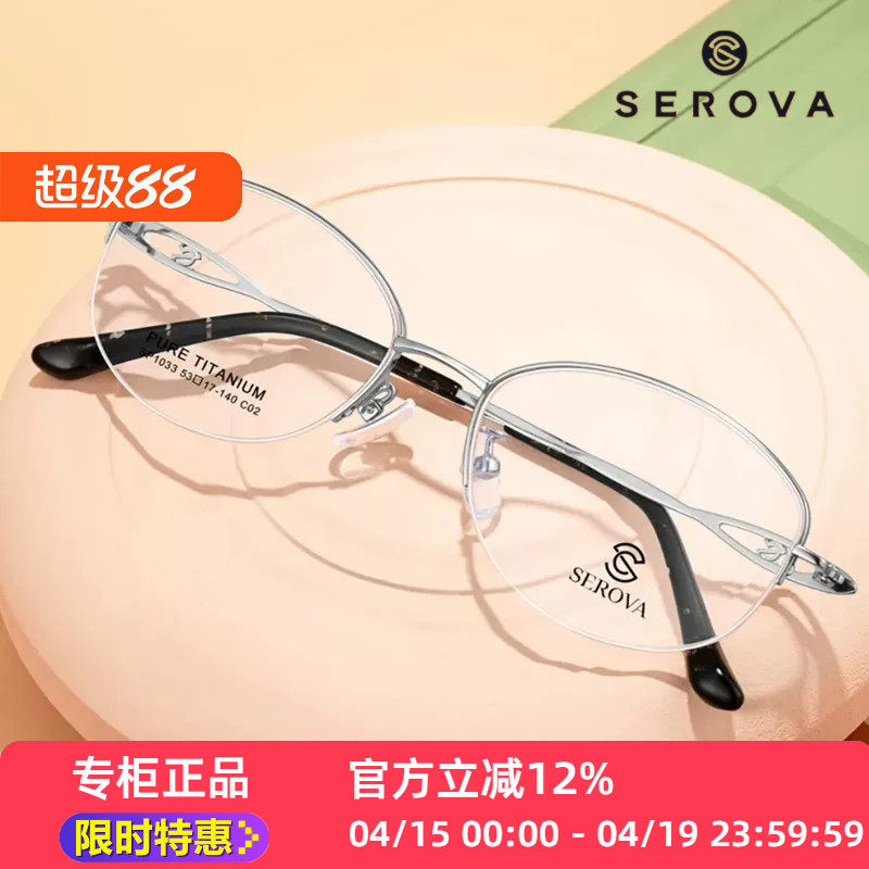 SP1033施洛华SEROVA钛合金超轻女士半框商务职业款优雅知性时尚