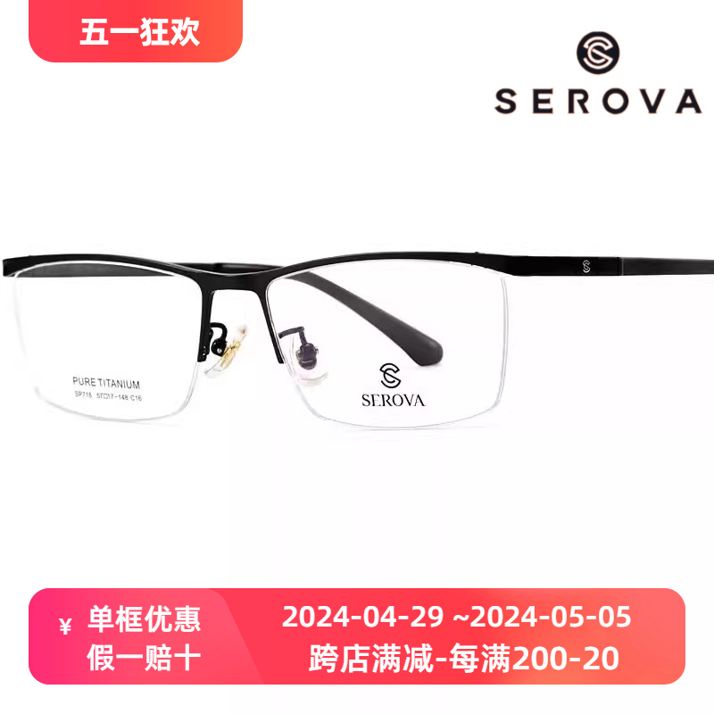 serova施洛华度数商务眼镜框架