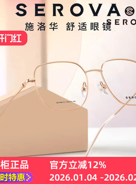 新款施洛华SC706方框不规则合金SEROVA细边框男女适用