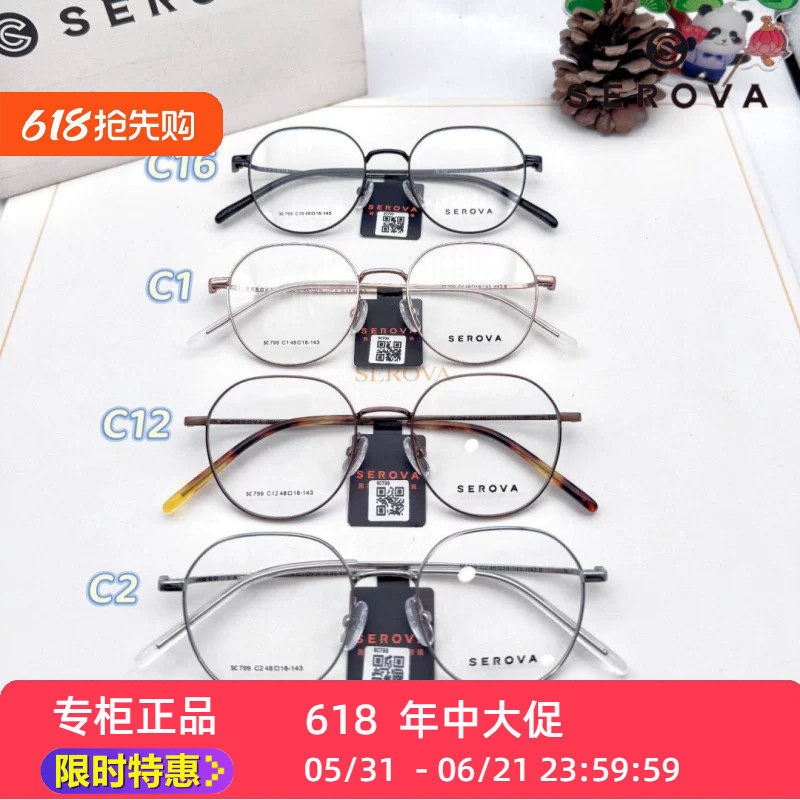 新款SEROVA施洛华SC799小框架眼镜框架上平下圆多色可选全框男女