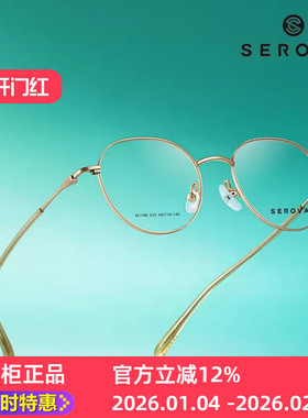 SEROVA施洛华SL1192小圆框全框眼镜框架小框48mm学生成人小脸适配