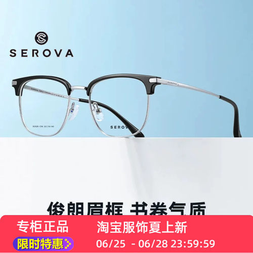 施洛华SC628近视眼镜超轻全款SEROVA眼镜框架经典眉框男女适配