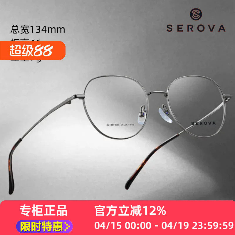 新款SEROVA施洛华SL1257眼镜框架优质金属圆框素颜百搭轻松休闲