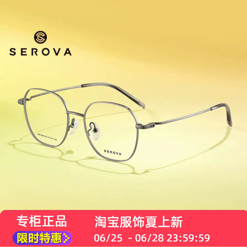 SEROVA镜架SC795超轻施洛华眼镜框钛方框全框眼镜架子配度数近视