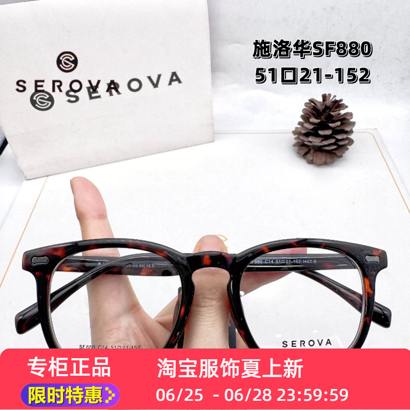 新款SEROVA施洛华SF880小框架多色全框眼镜框架51mm玳瑁色网红款