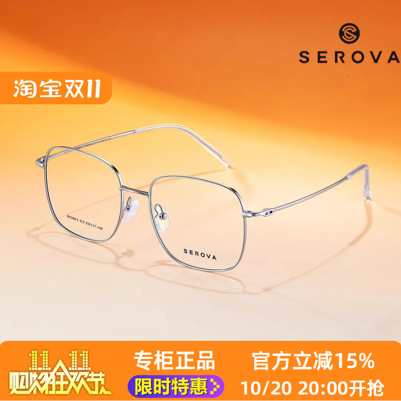 SEROVA镜架SC801大尺寸方框全框金属大脸适配