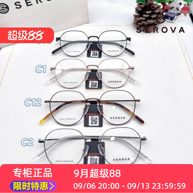 新款SEROVA施洛华SC799小框架眼镜框架上平下圆多色可选全框男女