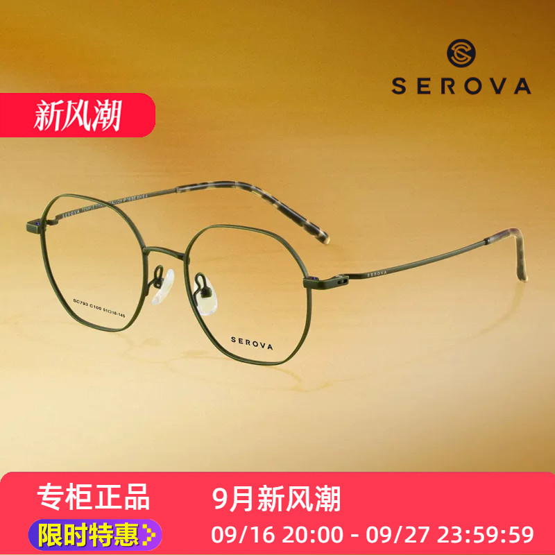 SEROVA镜架SC793超轻施洛华眼镜框钛方框全框眼镜架子配度数近视