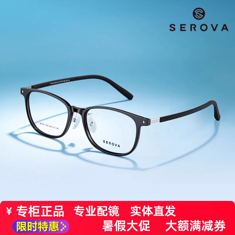 SEROVA新款SC777施洛华眼镜框架男女适配53mm片宽长胶套不压耳朵
