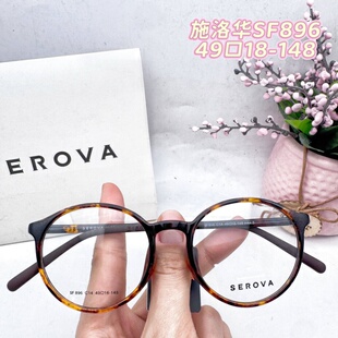 新款SEROVA新款施洛华眼镜框SF896原框架小脸型素颜百搭全框复古
