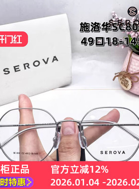 SEROVA镜架SC808小框架方框多边形素颜小尺寸49mm超轻半钛耐腐蚀