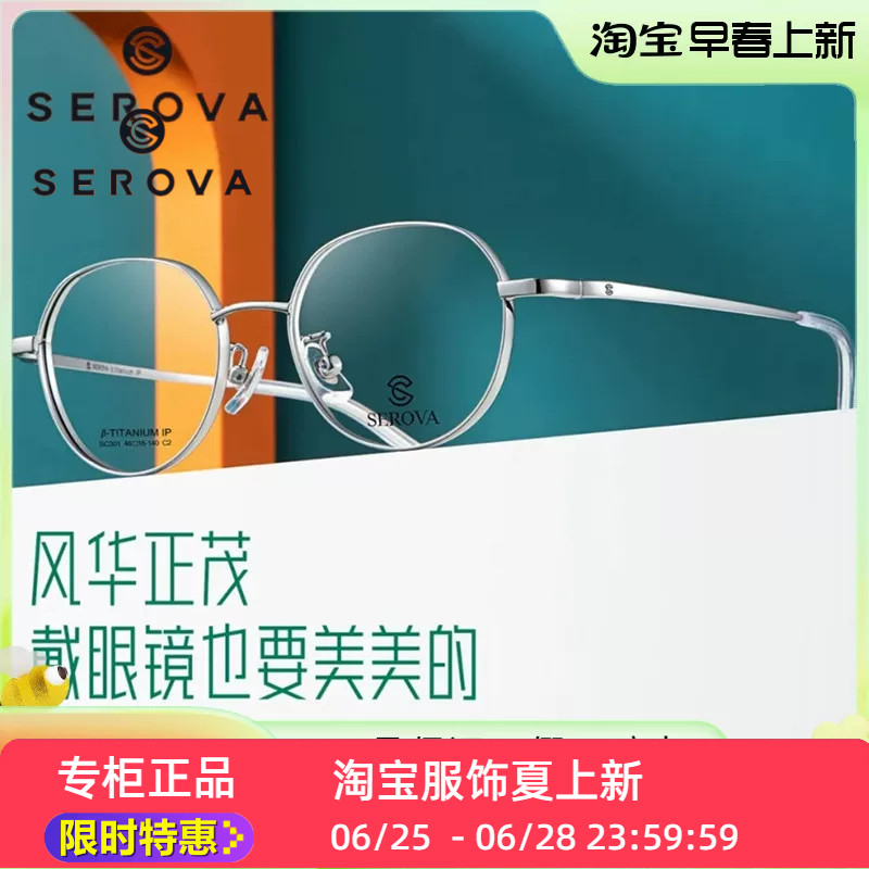 SC301新款SEROVA施洛华小尺寸厚边适合小脸高度数定配钛合金