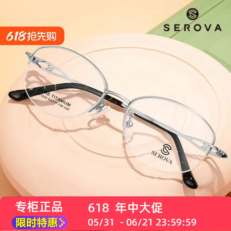 SP1033施洛华SEROVA钛合金超轻女士半框商务职业款优雅知性时尚