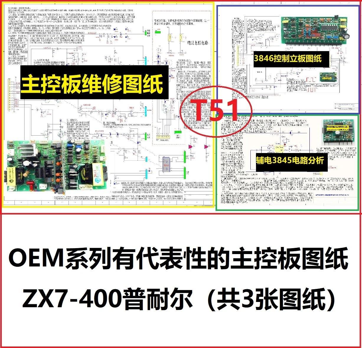 t51 oem工业焊机普耐尔zx7-400控制板银象钢筋对焊川瑞贝维修图纸