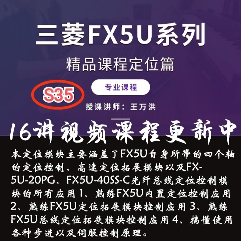 S35王万洪三菱FX5U系列精品课程定位篇脉冲输出视频课程教程52讲 商务/设计服务 设计素材/源文件 原图主图