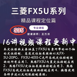 S35王万洪三菱FX5U系列精品课程定位篇脉冲输出视频课程教程52讲