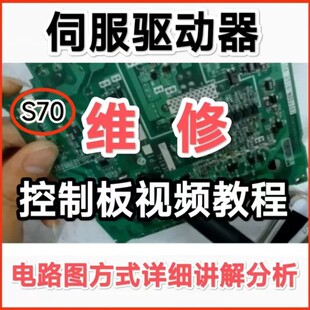 S70 伺服驱动器控制板维修视频教程伺服课件资料控制板电路讲解