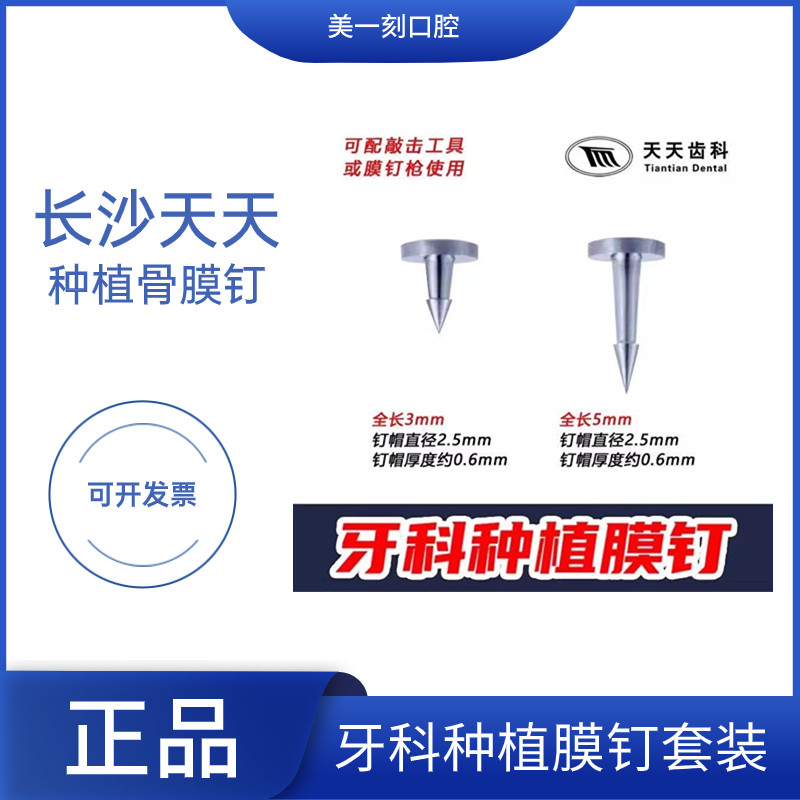 长沙天天生物膜钛钉骨增量gbr自动膜钉枪牙科种植牙膜钉工具套装