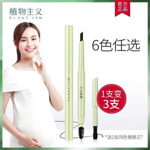 植物主义孕妇眉笔专用彩妆天然防水怀孕期可用无添加官方原装正品