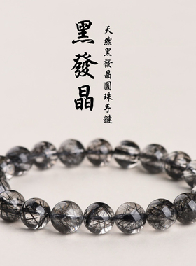 7A级天然冰种黑发晶手链