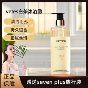 vetes 沐浴露白茶香维特丝持久留香洗澡沐浴液身体乳除螨清洁正品