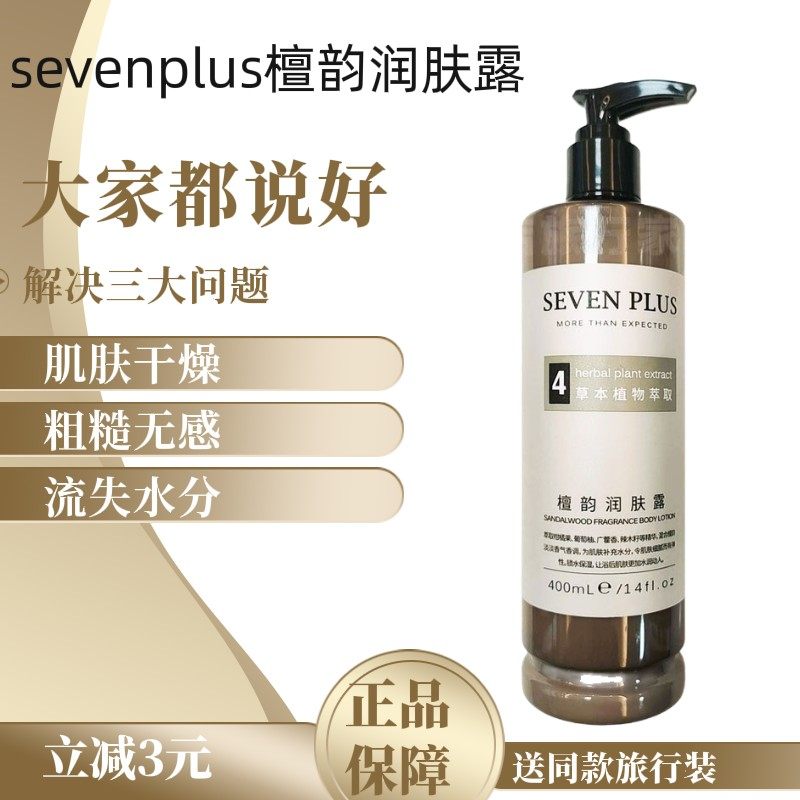 英国 sevenplus润肤露身体乳檀韵香滋润肌肤提亮紧致保湿木质乳香