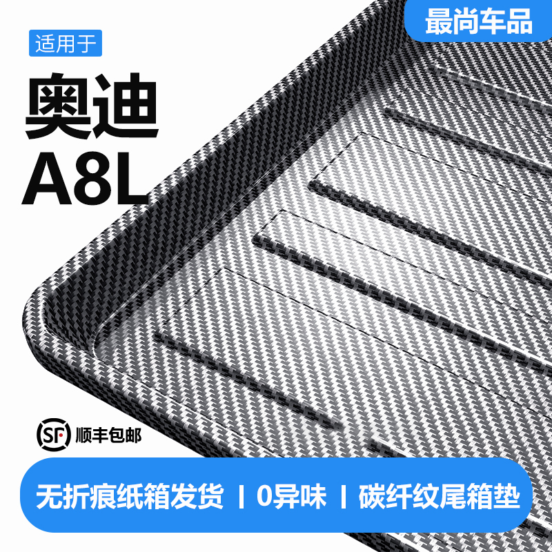 适用奥迪A8L后备箱垫汽车内饰装饰用品改装配件TPV防水后尾箱垫
