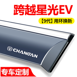 适用于长安跨越星光ev多拉大面车窗晴雨挡雨眉改装遮阳挡雨板配件