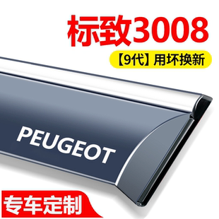 标致3008晴雨挡车窗挡雨板全车配件改装汽车用品防雨挡板窗条雨眉