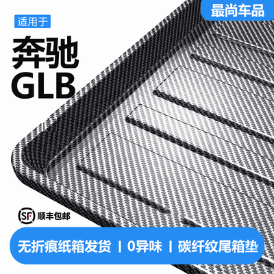 适用奔驰GLB200/220后备箱垫汽车内装饰用品专用改装配件后尾箱垫