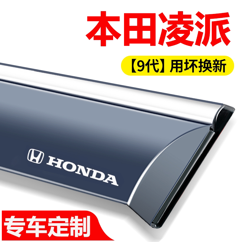 专用广汽本田凌派汽车内用品大全雨眉/晴雨挡