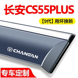 适用长安CS55PLUS第二代晴雨挡车窗挡雨板配件汽车改装饰用品雨眉