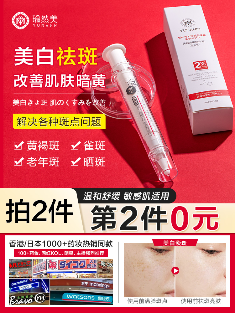 瑜然美精华液美白点斑笔祛除顽固斑雀斑黄褐斑老年斑补水保湿女,美容护肤/美体/精油,身体乳/霜,淘宝优惠券,粉丝福利购,淘宝优惠卷