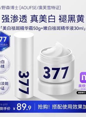 [AOUFSE/澳芙雪特证]377美白霜+377精华组合任选/正品 E