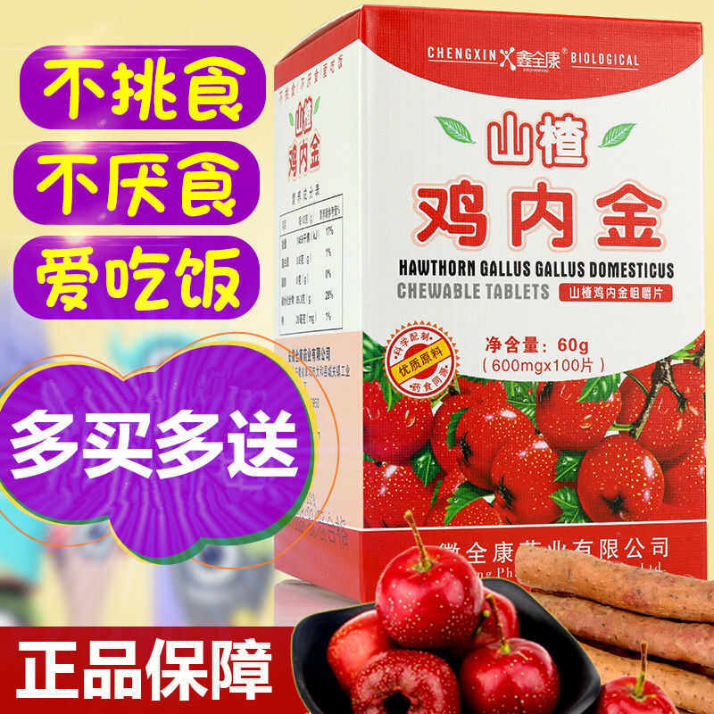 山楂鸡内金咀嚼片100片儿童宝宝成人挑食积食厌食不爱吃饭胃口差