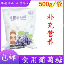 食用葡萄糖粉袋装 口溶服液成人饮品运动补充能量旅行低糖500±50g