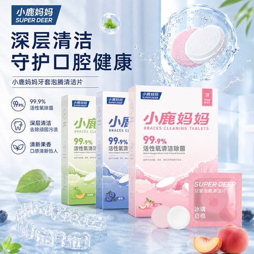 小鹿妈妈隐形牙套清洁片牙套泡腾假牙清洗片牙矫正水果味