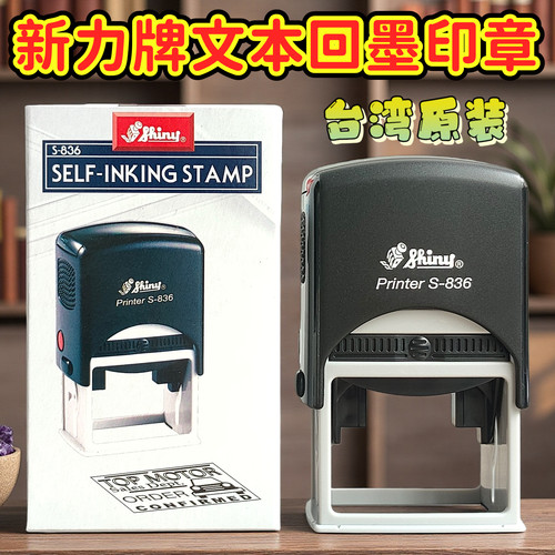 Shiny三胜自动出墨回墨文本印章
