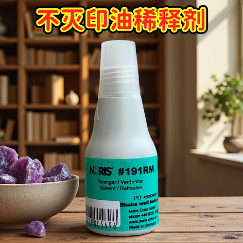 NORIS诺丽色不灭印油稀释剂