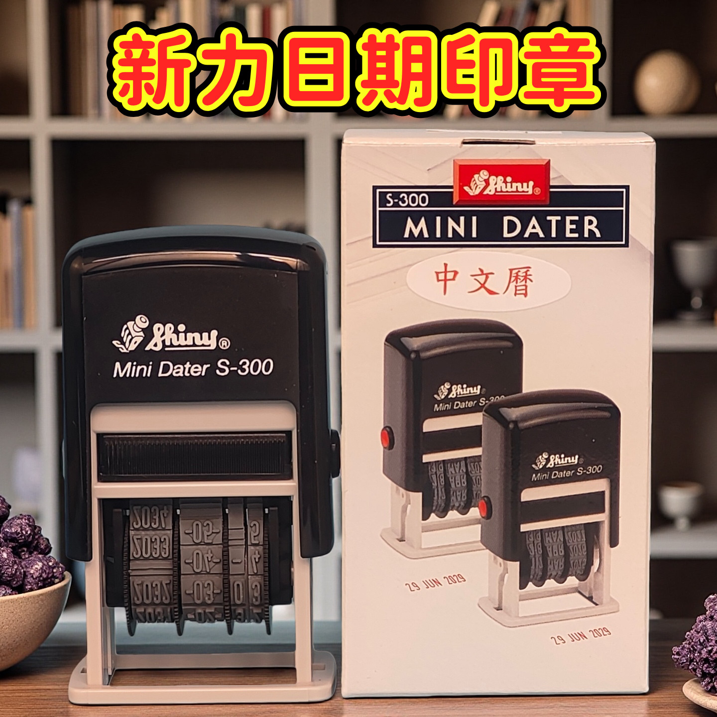 日期印章可调手账打码器日期戳台湾新力s300中英文回墨印自动出油