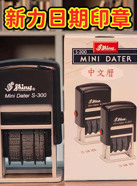 日期印章可调手账打码器日期戳台湾新力s300中英文回墨印自动出油