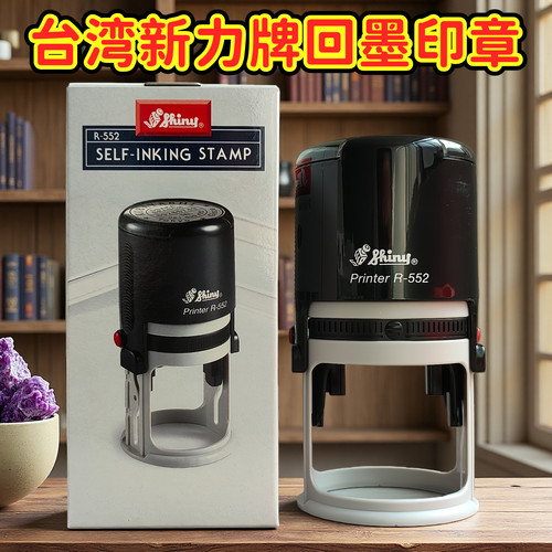 台湾shiny三胜自动出油回墨章