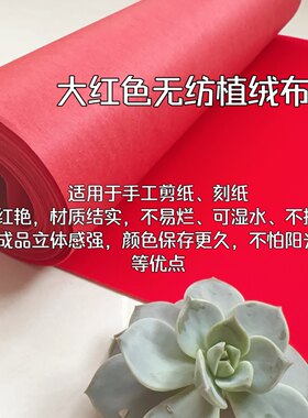 无胶剪纸专用纸大红色植绒布初学双面剪窗花纸植绒布纸服装