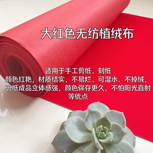 无胶剪纸专用纸大红色植绒布初学双面剪窗花纸植绒布纸服装
