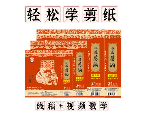 中国风非遗剪纸轻松学剪纸初级提升高级剪纸材料包